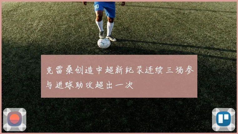 克雷桑创造中超新纪录连续三场参与进球助攻超出一次