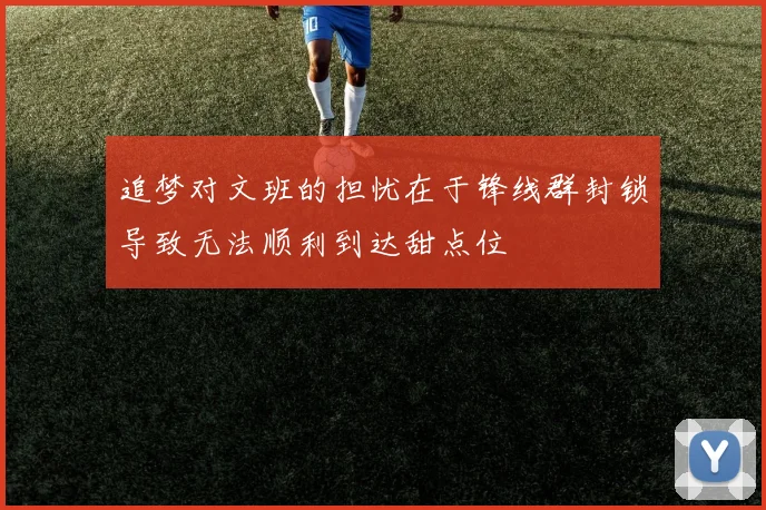 追梦对文班的担忧在于锋线群封锁导致无法顺利到达甜点位