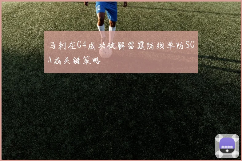 马刺在G4成功破解雷霆防线单防SGA成关键策略