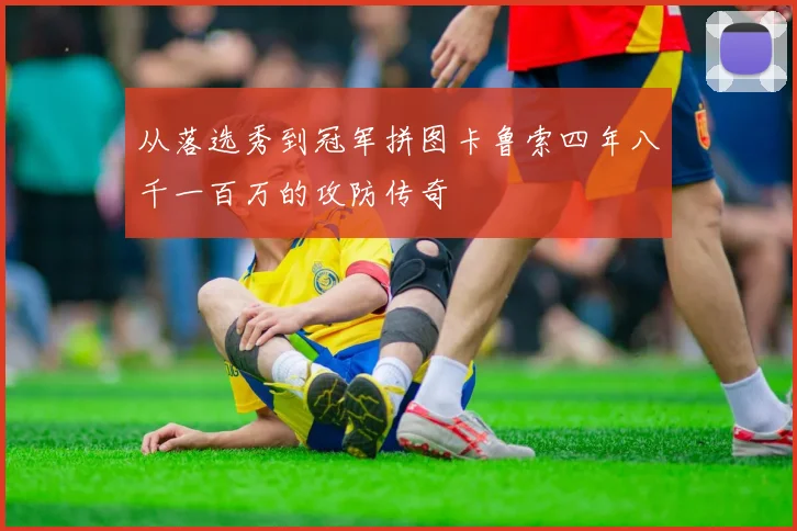 从落选秀到冠军拼图卡鲁索四年八千一百万的攻防传奇