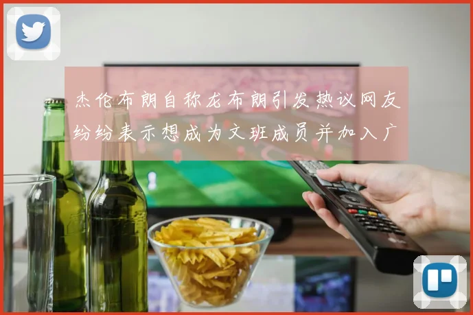 杰伦布朗自称龙布朗引发热议网友纷纷表示想成为文班成员并加入广东宏远