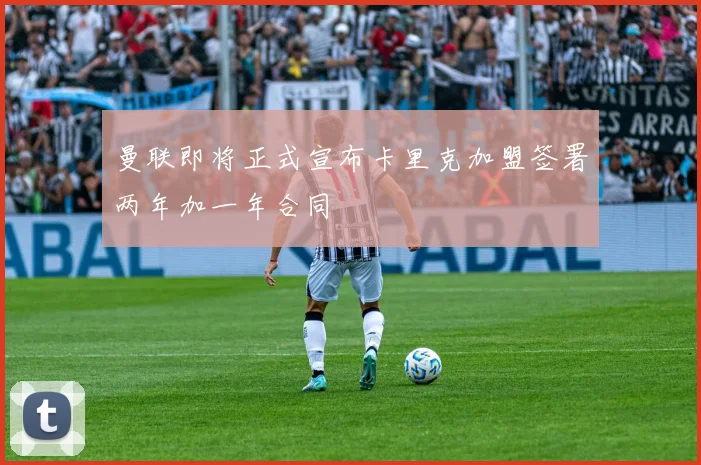 曼联即将正式宣布卡里克加盟签署两年加一年合同