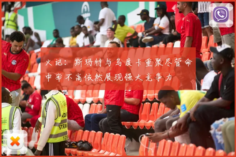 火记：斯玛特与乌度卡重聚尽管命中率不高依然展现强大竞争力