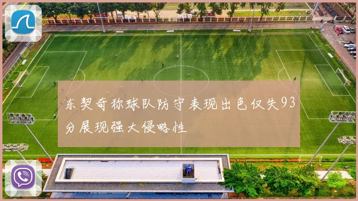 东契奇称球队防守表现出色仅失93分展现强大侵略性