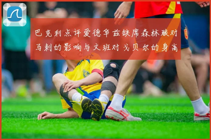 巴克利点评爱德华兹缺席森林狼对马刺的影响与文班对戈贝尔的身高压制