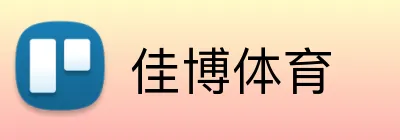 佳博体育 Logo
